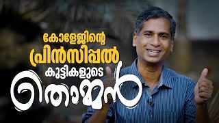 പ്രിന്‍സിപ്പല്‍ ആരാ? തൊമ്മനാ.. ഞങ്ങടെ സ്വന്തം തൊമ്മന്‍ | Thomman Interview