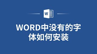 Word字体安装小技巧：让你的文档排版更加得心应手！