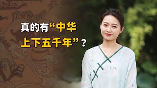 西方學者質疑：「中華文明沒有5000年！」考古打臉來了！【藝述史】