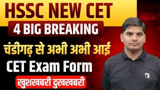 HSSC New CET 4 बिग ब्रेकिंग् चंडीगढ़ से अभी अभी| HSSC New CET Form Exam Date | Hssc new cet news 2025