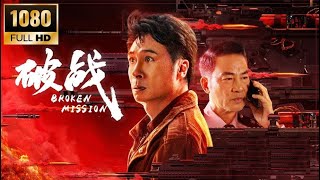 202402 中国电影 China Movie : 破战 Broken Mission