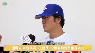 【WBC經典賽備戰】經典賽投手用球數嚴苛 王建民抗日經驗：盡量投！