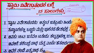 ಸ್ವಾಮಿ ವಿವೇಕಾನಂದ | Swami Vivekananda essay in Kannada | swakananda speech in Kannada |