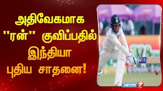 அதிவேகமாக ரன் குவிப்பதில் இந்தியா புதிய சாதனை! I INDIA SET A NEW RECORD FOR SCORING FASTEST RUNS