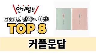 가장 많이 팔린 커플문답 추천 TOP 8 가격, 후기 구매처 안내