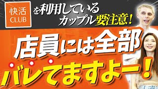 隠しカメラはあるの？快活CLUB元店員が全て答えます！｜vol.290