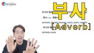 ND English - 부사 (Adverb) #영어 #부사 #초등영어