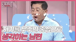 조영구 아내 신재은, 이윤철과 똑같은 남편?! ＂자기를 우주의 중심으로 생각한다＂ MBN 210904 방송