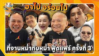 หม่ำกับหม่ำฟู้ดแฟร์ ครั้งที่ 3 ฮาไป อร่อยไป | หม่ำกับหม่ำ Ep.147