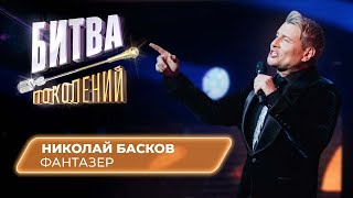 Николай Басков - Фантазер | Битва Поколений