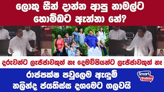 රාජපක්ෂ පවුලෙම ඇඳුම් නලින්ද ජයතිස්ස දශමෙට ගලවයි