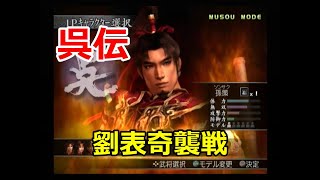 真・三國無双3　無双モード　呉伝　劉表奇襲戦