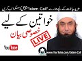 live special bayan for women خواتین کے لیے خصوصی بیان maulana tariq jameel sb