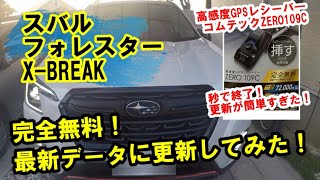 GPSレシーバーコムテックZERO109C  最新データ更新方法　スバル新型フォレスターD型X-BREAK おすすめ装備