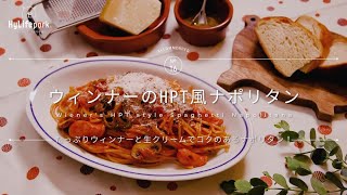 ＜ハイライフポーク＞たっぷりウインナーの山椒風味ナポリタン