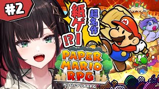 【ペーパーマリオRPG】#2 | 超名作！\