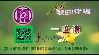 一世情 導唱版卡拉 Job歌曲伴奏