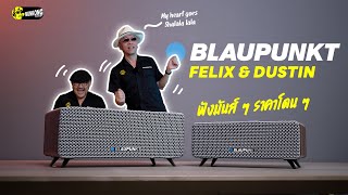 รีวิวลำโพงเสียงดี สไตล์เรโทร ฟังสนุก |  Blaupunkt Felix และ Dustin