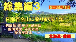 利尻岳・斜里岳・羅臼岳・阿寒岳・後方羊蹄山【日本百名山に登りまくる1年】その３！北海道