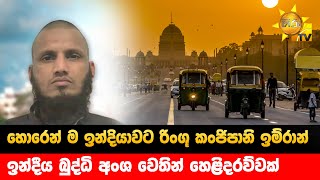 හොරෙන් ම ඉන්දියාවට රිංගූ කංජිපානි ඉම්රාන් - ඉන්දීය බුද්ධි අංශ වෙතින් හෙළිදරව්ව - Hiru News