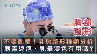 『胸部不要亂整？乳房整形種類分析！用刺青來遮隆乳疤痕與做乳暈漂色有用嗎？』 #Pro好醫