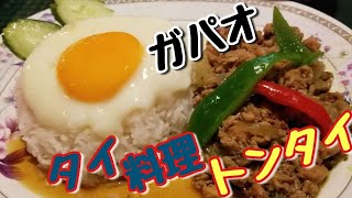 タイ料理トンタイ ガパオ Thai Restaurant Tong Thai ธงไทย#1115