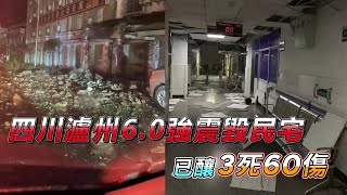 四川瀘州6.0強震毀民宅　已釀3死60傷｜鏡週刊