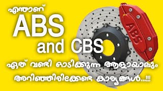 ABS vs CBS ||ഏത് വണ്ടി ഓടിക്കുന്ന ആളായാലും അറിഞ്ഞിരിക്കേണ്ട കാര്യങ്ങൾ..!!! 😲