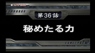 スパロボOG1　第36話【秘めたる力】