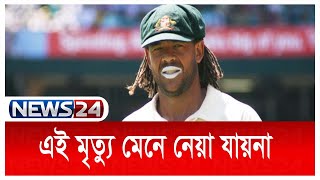 গাড়ি দুর্ঘটনায় নিহত হয়েছেন অস্ট্রেলিয়ার কিংবদন্তি ক্রিকেটার অ্যান্ড্রু সায়মন্ডস | News24