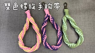 編織雙色螺旋手腕帶/macrame two color spiral wristlet keychain/完整教程手作