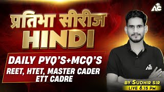 REET, HTET, Master Cadre, Ett Cadre | Hindi प्रतिभा सीरीज | Daily PYQ \u0026 MCQ | By Sudhir Sir #19