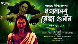 Mohamanob Rejagunin(মহামানব রেজাগুনীন) | Sudip Om Ghosh | Tantriker Golpo | Audiobook | Horror Story