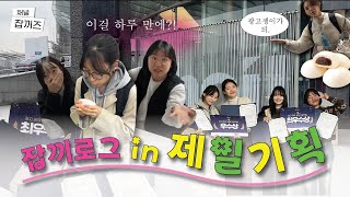 제일기획 광고실습 다녀오고 광고쟁이가 되..🐇무박 1일｜잡끼로그 Ep.3