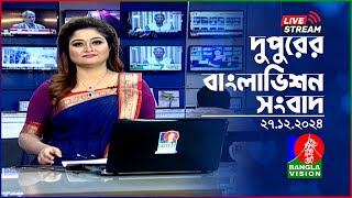 🔴দুপুরের বাংলাভিশন সংবাদ | BanglaVision Live News Bulletin | 27 December 2024