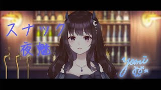 【Vtuber】お酒を飲みながら雑談とか/初見さん大歓迎【スナック夜魅 #56】