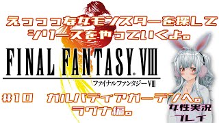 【FF8リマスター版】エッッッな女モンスターを求めて歴代をやってくよ！#10　ガルバディアガーデンへ。ラグナ編。【女性実況プレイ】【ファイナルファンタジー】