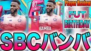 【選手レビュー】作成コスト5万!! FUT バースデー SBC バンバ【FIFA23】