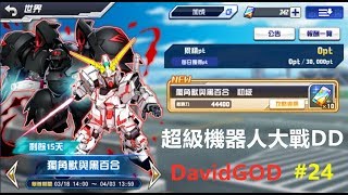 [DavidGOD手遊直播]超級機器人大戰DD Super Robot Wars DD #24 活動任務-獨角獸與黑百合