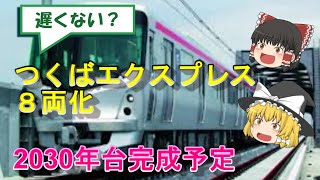 【ゆっくり解説】つくばエクスプレス６両→８両化経緯及び工事進捗検証動画　８両化はいつ？課題は？通勤ラッシュ対策？【つくば駅/研究学園駅/万博記念公園駅/みどりの駅/みらい平駅@つくばみらい市/守谷駅】