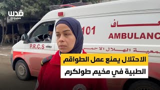 الاحتلال يعرقل عمل الطواقم الطبية في مخيم طولكرم