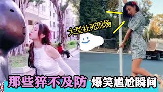 猝不及防爆笑尴尬瞬间：隔着屏幕都觉得尴尬，小姐姐大型社死现场