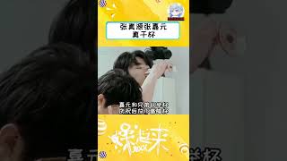 张真源张嘉元真干杯 我就轻轻放了一下 #时代少年团 #张真源 #IXFORM #张嘉元