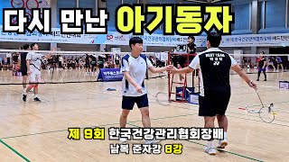 제 9회 한국건강관리협회장배 남복 준자강 8강 [박경민 변두리 vs 허동녕 김동욱)