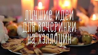 Лучшие идеи для Хэллоуина [Идеи для жизни]