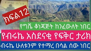 የብሩኬ  አስደናቂ ስብዕና እና የፍቅር ታሪክ...\