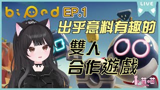 【Biped 只只大冒險】現在 開始 重學走路的雙人合作遊戲 EP.1｜實況檔