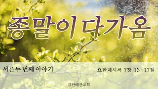 마지막 한이레와 요한계시록