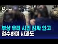 부상 우려 시민 감싸 안고…철수하며 사과도 / SBS 8뉴스