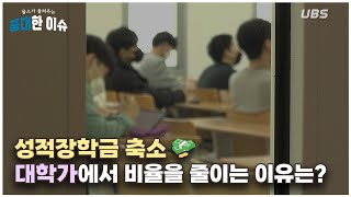 [UBS 연성뉴스] 중대한 이슈: 성적장학금